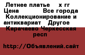 Летнее платье 80-х гг. › Цена ­ 1 000 - Все города Коллекционирование и антиквариат » Другое   . Карачаево-Черкесская респ.